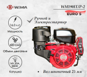 Двигатель бензиновый WEIMA WM190FE/P (16 л.с.) с эл.стартером (14v,20А,280W) EURO 5