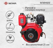 Двигатель дизельный WEIMA WM192FE (13 л.с.) с эл.стартером