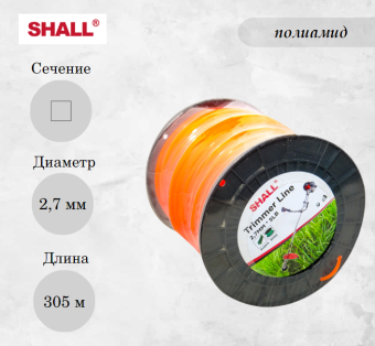 Леска для триммера 2,7 мм, квадрат SHALL (катушка 305 м) купить в Минске, оптимальные цены.