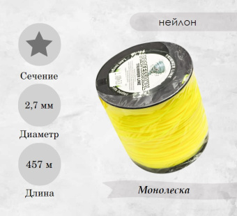 Леска для триммера 2,7 мм, звезда 5LB (катушка 457 м) купить в Минске, оптимальные цены.