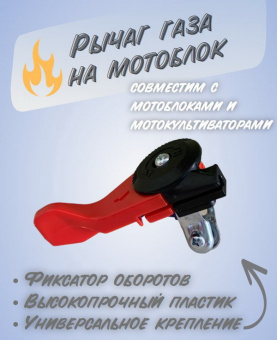 З/Ч WEIMA 1815700004-0001 Рычаг газа на мотоблок купить в Минске.