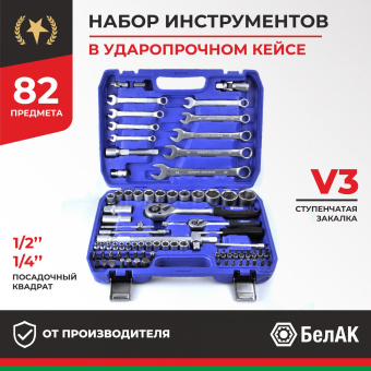 БАК.07003 Набор головок и бит 82пр. БелАК Профи (1/4", 1/2", 6 граней, закалка V3) купить в Минске.