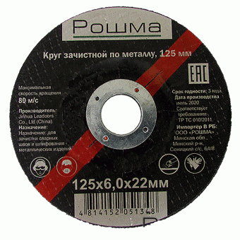 0796-0125-60 Круг зачистной по металлу 125х6,0х22,2мм купить в Минске.