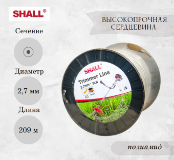 Леска для триммера 2,7 мм, круг+выскопрочная сердцевина SHALL (катушка 209 м)  купить в Минске, оптимальные цены.