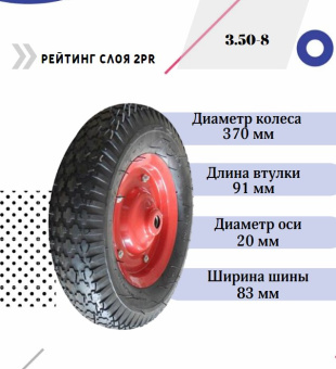 Колесо для тачки 14''x3.50-8 (20х91) купить в Минске, низкие цены.