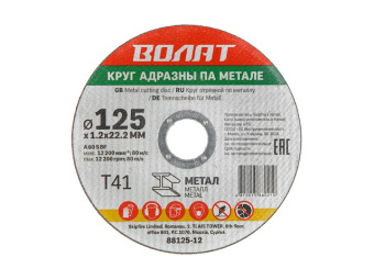 88125-12 Круг отрезной 125х1,2х22,2мм по металлу ВОЛАТ купить в Минске.