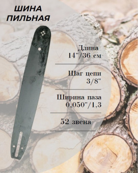 130240 Шина 14-3/8-1,3-52 (36 см) купить в Минске, оптимальные цены.