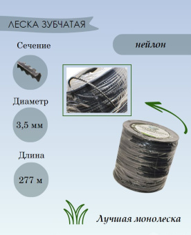 Леска для триммера 3,5 мм, зубчатая 5LB (катушка 273 м) купить в Минске, оптимальные цены. Леска для триммера 3,5 мм, зубчатая 5LB (катушка 273 м) купить в Минске, оптимальные цены.