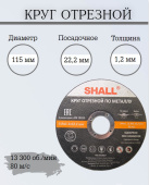 Круг отрезной 115х1,2х22,2мм по металлу SHALL