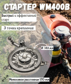 З/Ч WEIMA 27300 Стартер в сборе (WM400B)