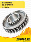 74-1701110 СБ Шестерня МТЗ z=27 SPILE