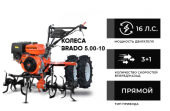 Культиватор бензиновый SKIPER SP-1600S + колеса BRADO 5.00-10 (комплект)