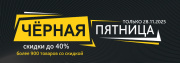 Черная пятница 2025 Черная пятница 2025