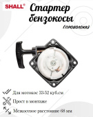 З/Ч SHALL Стартер бензокосы (проволка)