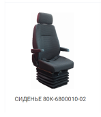 80К-6800010-02 Сиденье МТЗ с подлокотниками