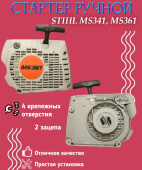 З/Ч Стартер ручной бензопилы Stihl MS361