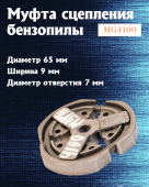 З/Ч MEGA Муфта сцепления бензопилы (MG4100)