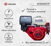 Двигатель бензиновый WEIMA WM188FE/P (13 л.с.) с эл.стартером (14v,20А,280W)