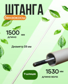 З/Ч Труба бензокосы в сборе с валом 28мм/9шл