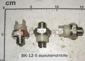 ВК-12-5 Выключатель МТЗ, Беларусь