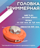 YK-A002 Головка триммерная М10х1,25 левая