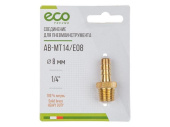 AB-MT14/E08 Соединение нар. резьба 1/4" х елочка 8 мм (латунь) ECO