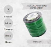 Леска для триммера 2,7 мм, квадрат+выскопрочная сердцевина 5LB (катушка 286 м) 