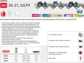 21LPX076E Цепь 50 см 20" 0.325" 1.5 мм 76 зв. 21LPX OREGON