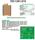 70У.1301.015 Радиатор водяной МТЗ 4-х рядный (медно-латунный) Тропическое исполнение, РФ