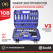 Набор инструментов 108пр. БелАК Профи БАК.07001 (1/4", 1/2", 6 граней, тройная закалка V3)