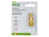 AB-M/MT14 Соединение быстросъем. ПАПА х нар. резьба 1/4" (латунь) ECO