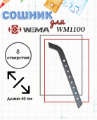 З/Ч WEIMA 2401300001-0002 Сошник (WM1100)