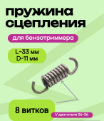З/Ч Пружина сцепления бензокосы 8 витков