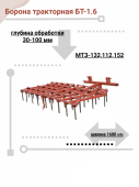 БТ-00.000 Борона тракторная БТ-1.6