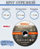 Круг отрезной 125х1,2х22,2мм по металлу SHALL