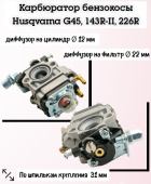 З/Ч Карбюратор бензокосы Husqvarna G45, 143R-II, 226R