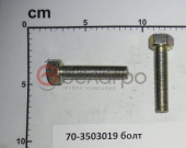 70-3503019 Болт МТЗ стояночного тормоза