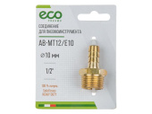 AB-MT12/E10 Соединение нар. резьба 1/2" х елочка 10 мм (латунь) ECO