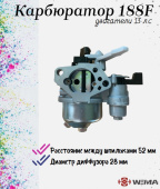 З/Ч WEIMA 1807900041-0001 Карбюратор (188F)