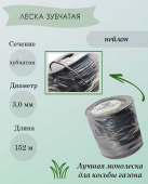 Леска для триммера 3,0 мм, зубчатая 5LB (катушка 152 м) 