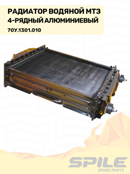 70У.1301.010 Радиатор водяной МТЗ 4-х рядный, алюминиевый SPILE - №5