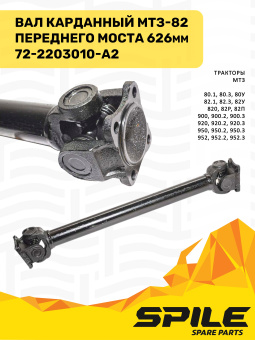 72-2203010-А2 Вал карданный МТЗ-82 переднего моста (4 отверстия) L=626 мм SPILE - №3