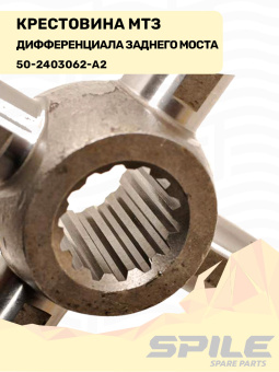 50-2403062-А2 Крестовина МТЗ дифференциала заднего моста SPILE - №6