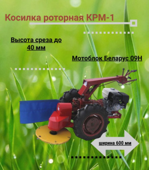 КРМ-00.000 Косилка роторная КРМ-1 купить в Минске, выгодные цены.