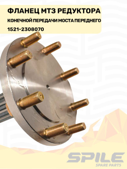 1521-2308070 Фланец МТЗ редуктора конечной передачи моста переднего, SPILE - №9