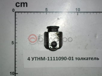 4 УТНМ-1111090-01 толкатель - №3