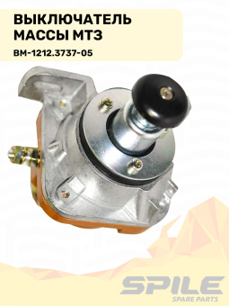 ВМ-1212.3737-05 Выключатель массы МТЗ (кнопка массы) SPILE - №6