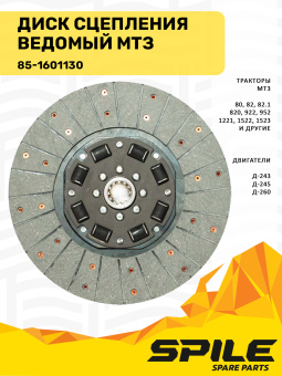 85-1601130 Диск сцепления МТЗ ведомый SPILE - №6