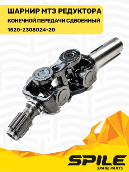 1520-2308024-20 Шарнир МТЗ редуктора конечной передачи, сдвоенный, в сборе SPILE - №2