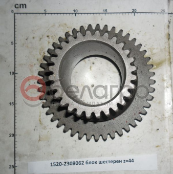 1520-2308062 Блок шестерен МТЗ редуктора конечной передачи, z=44, МЗШ - №3